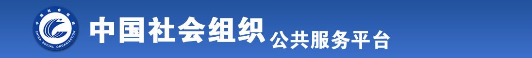 女人尻比比全国社会组织信息查询